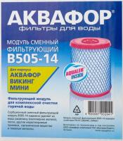 Аквафор модуль сменный филь.(под. ГОР. воду) для ВИКИНГА мини