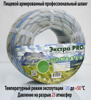 Шланг полив. (Экстра PRO) 1"*25м (Пищевой армированный)  (27/1шт)