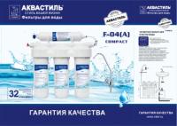 Фильтр для ПИТЬЕВОЙ воды  4-ой  АКВАСТИЛЬ  (4/1шт)