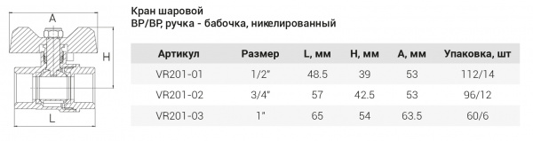 Шаровый кран  (НИКЕЛ)  1/2  Г.х Г.  (БАБ.) ViEiR (112/14шт)